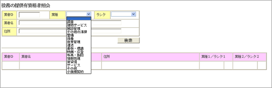 役務の提供業者照会画面