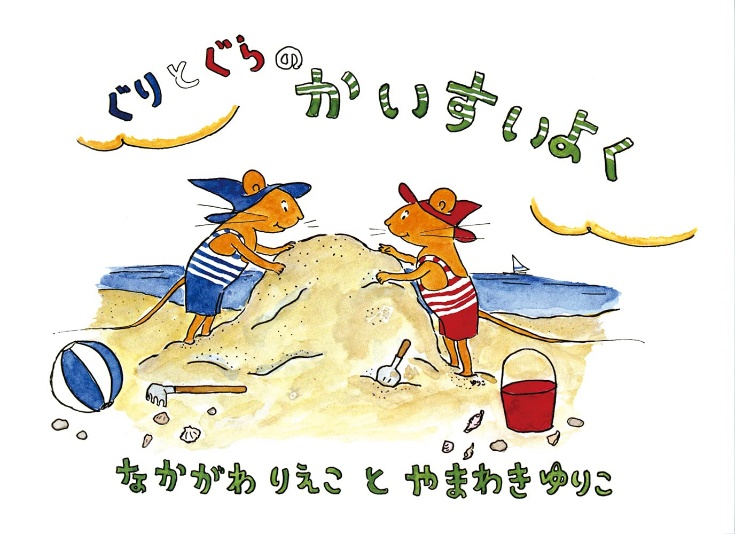 ぐりとぐらのかいすいよく　書影