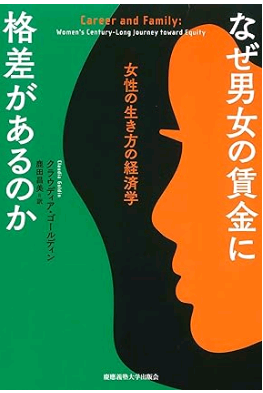 「なぜ男女の賃金に格差があるのか」表紙
