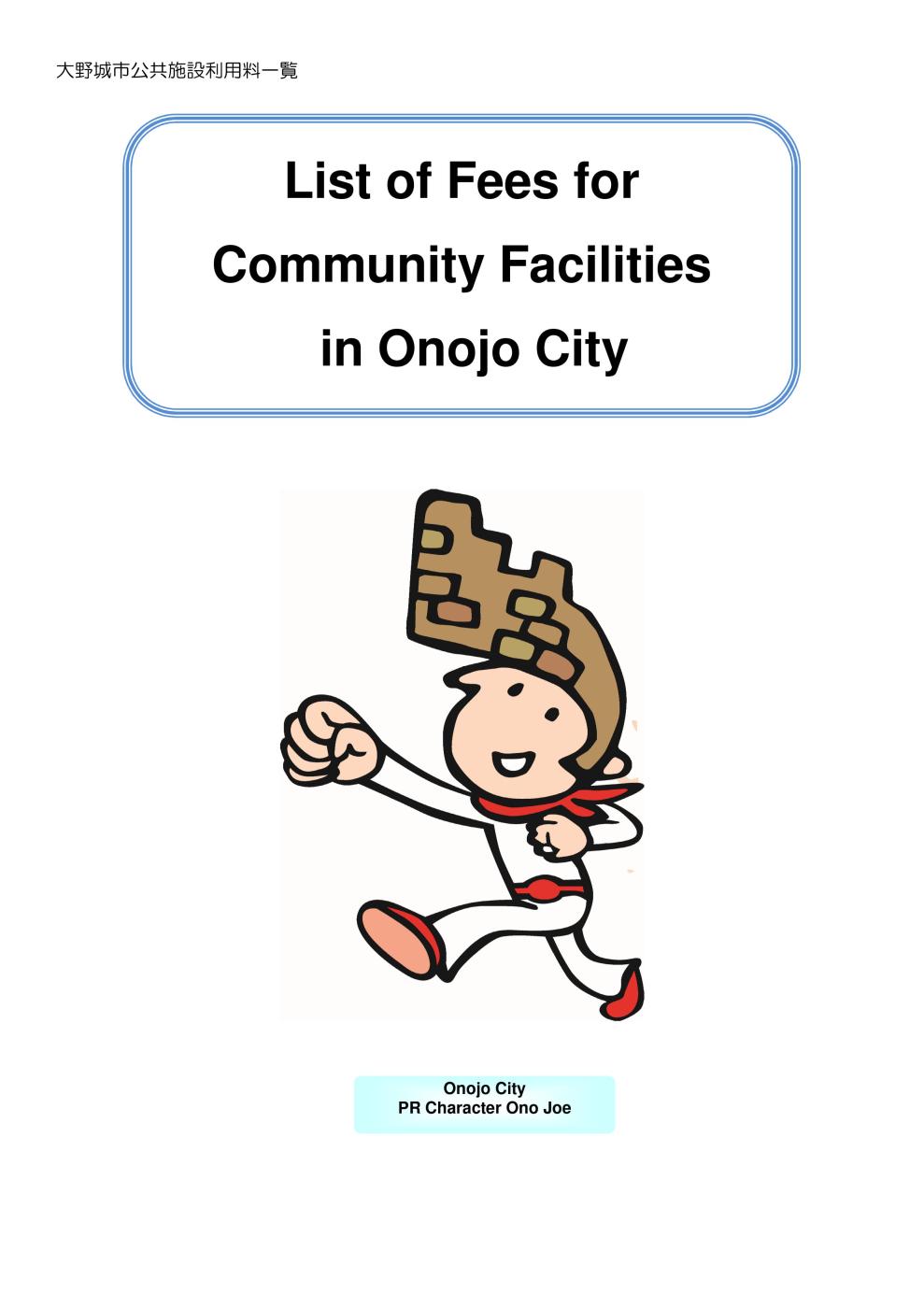 大野城市公共施設利用料一覧画像