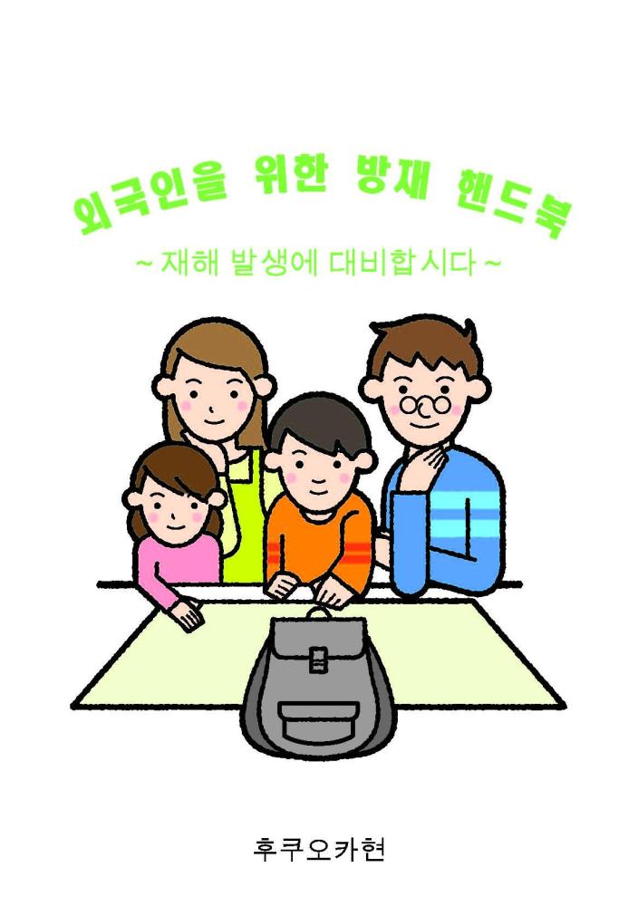 外国人のための防災ハンドブック