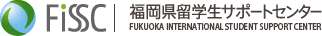 福岡県留学生サポートセンター