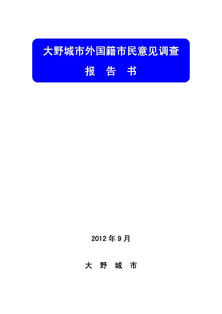 大野城市外国籍市民意識調査報告書