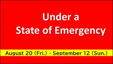 20210817コロナ緊急事態措置