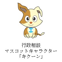 行政相談マスコットキャラクター　キクーン