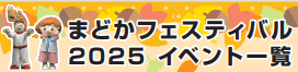 まどかフェスティバル2025イベント一覧