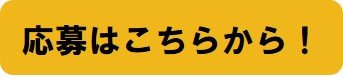 応募はこちらから