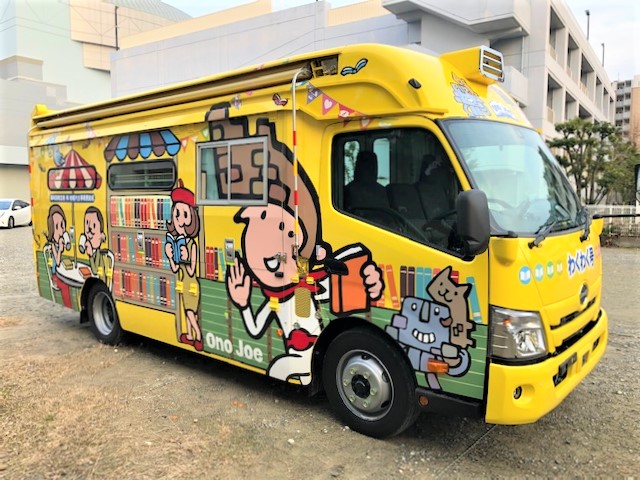 移動図書館「わくわく号」