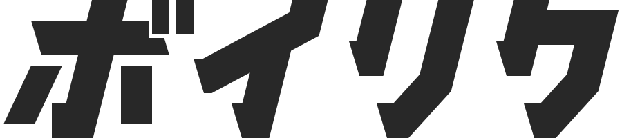 ボイリク株式会社ロゴマーク