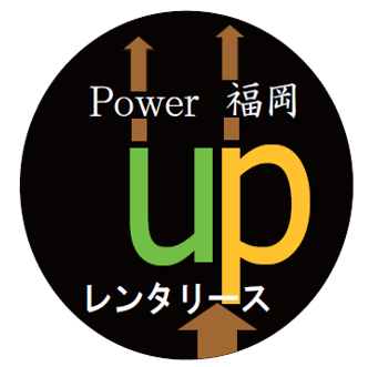 株式会社パワーupレンタリース福岡ロゴマーク