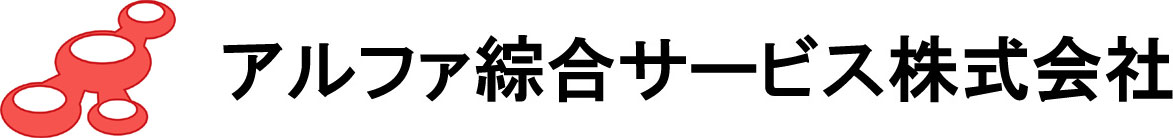 アルファ綜合サービス株式会社ロゴマーク