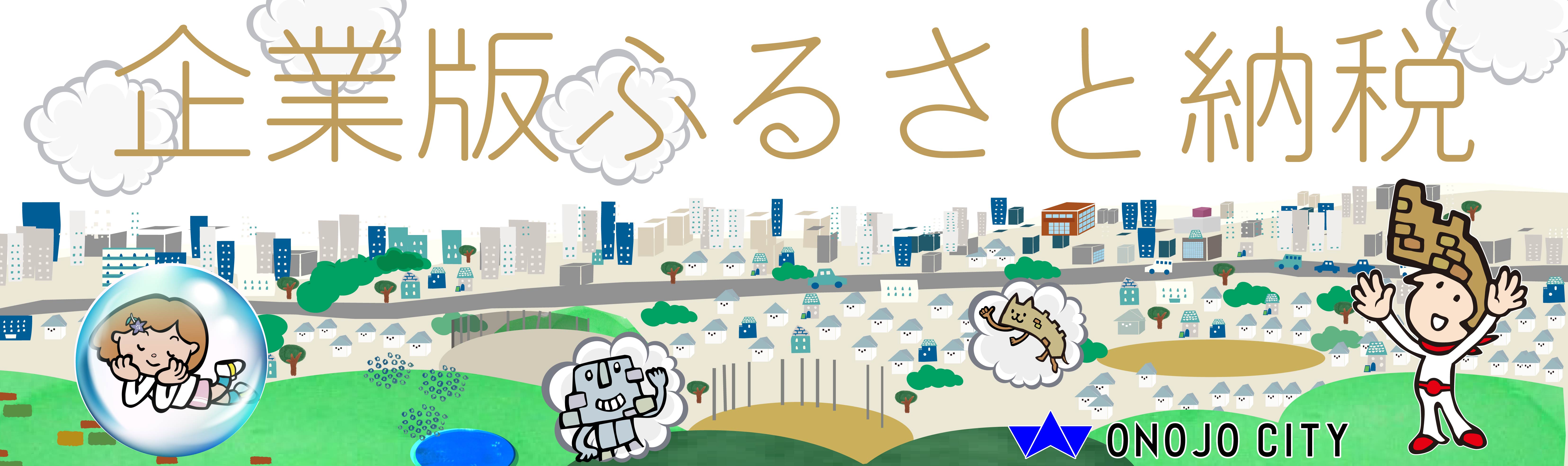 企業版ふるさと納税募集