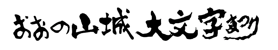 おおの山城大文字まつり ロゴ