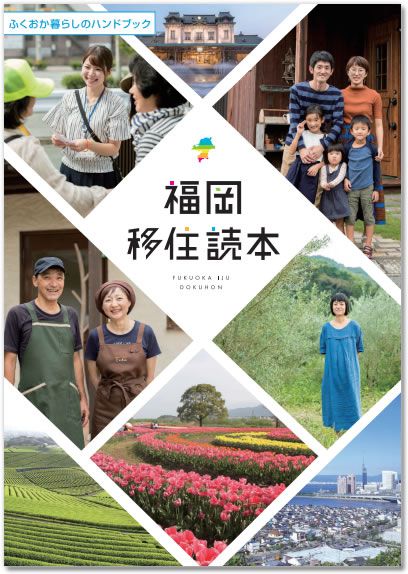 福岡移住読本表紙