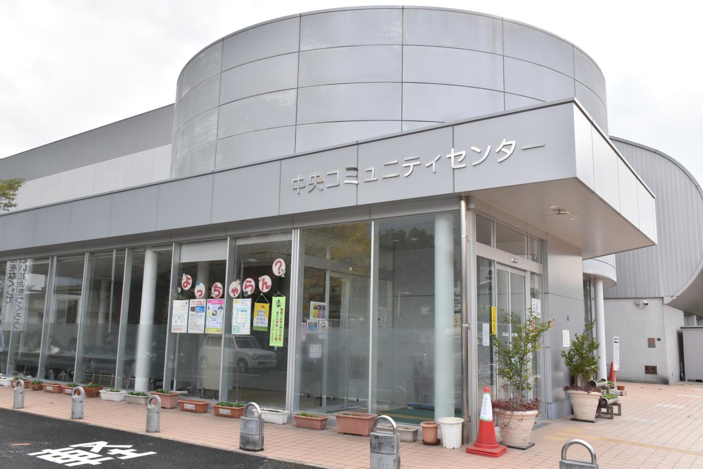 :中央コミュニティセンターの画像