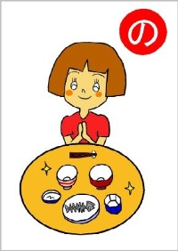 食育かるた「の」