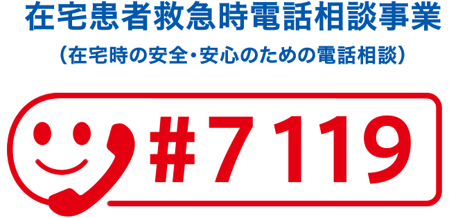在宅患者救急時電話相談事業