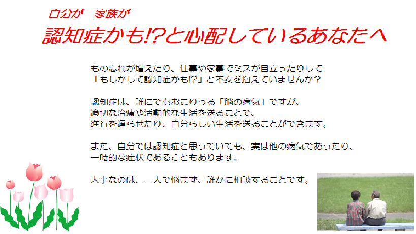 自分が家族が認知症かもと心配しているあなたへのチラシ