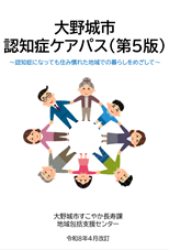 大野城市認知症ケアパス表紙の画像