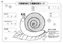大野城市歩こう運動記録カード