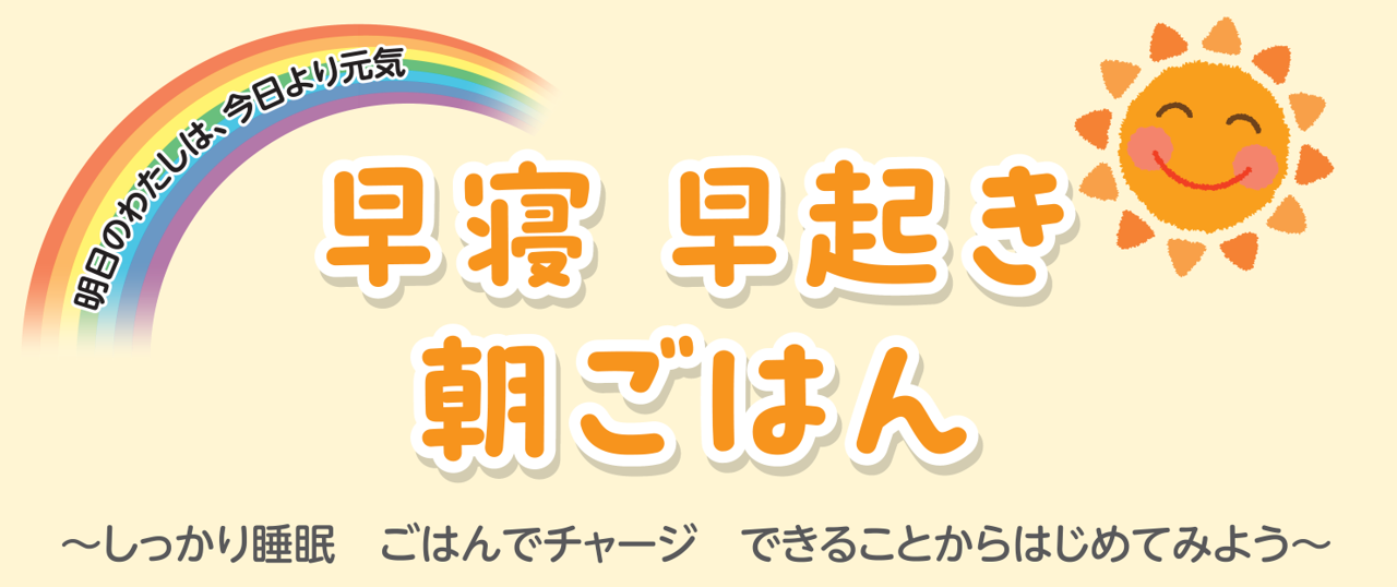 早寝・早起き・朝ごはん（タイトル）