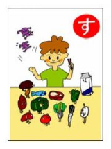 食育かるた「す」イラスト