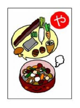 食育かるた「や」イラスト