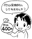 付加保険料にしてみませんか？付加400円