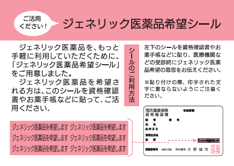 ジェネリック医薬品希望シール（資格確認書版）