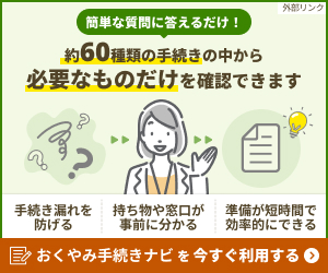 おくやみ手続きナビバナー画像