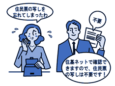 住民票の写しの提出不要（イメージ図）