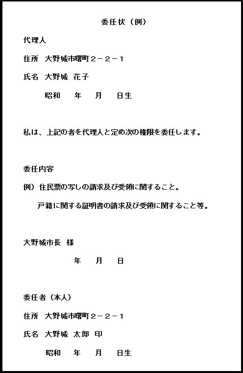 委任状（例）