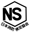 日本消防検定協会NSマークの図