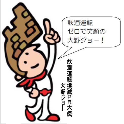 飲酒運転撲滅PR大使　大野ジョーのイラスト