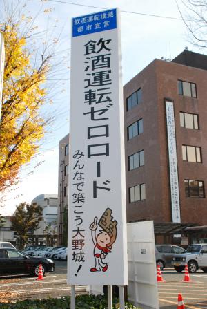 飲酒運転撲滅都市宣言の看板