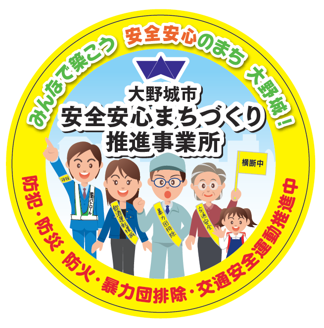 大野城市安全安心まちづくり推進事業所ステッカー