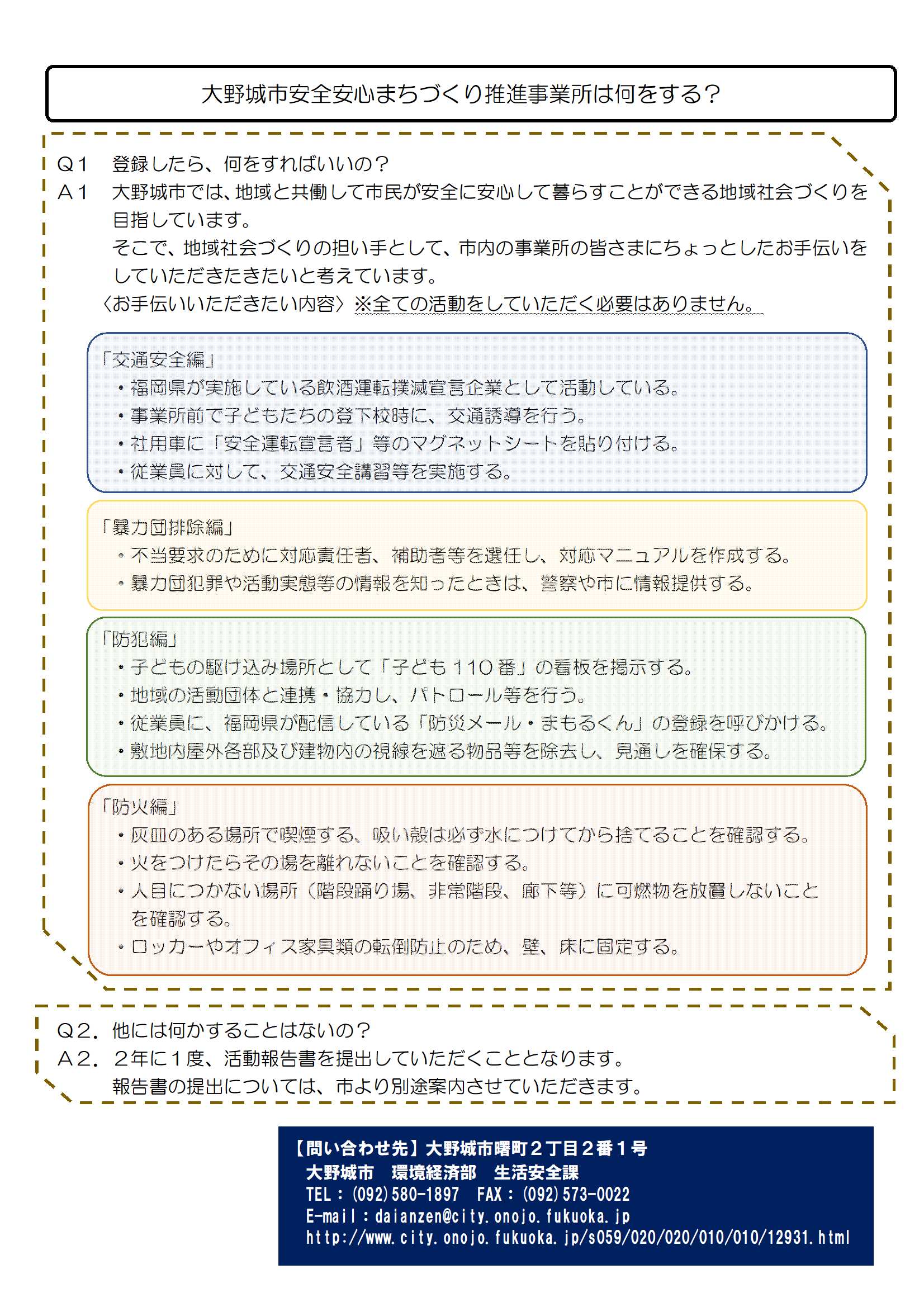 画像：チラシ（安全安心まちづくり推進事業所登録制度）Q&A