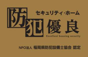 「セキュリティ・ホーム」認定シールの画像