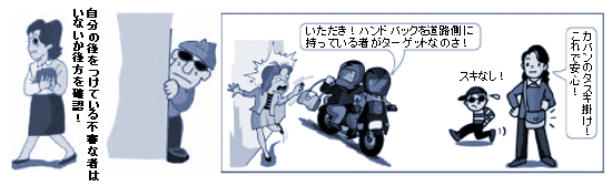 狙われないための対策