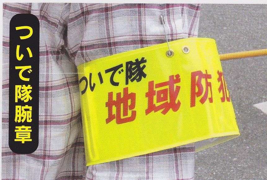 ついで隊腕章の写真