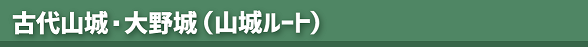 大野城トレイル（アイコン：山城ルート）