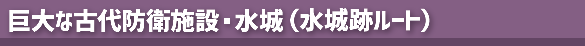 大野城トレイル（アイコン：水城跡）