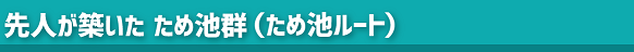 大野城トレイル（アイコン：ため池）