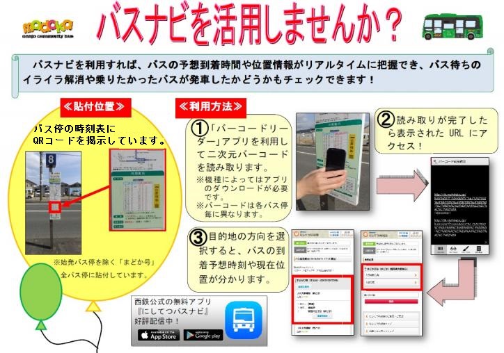 バスナビを活用しませんか？