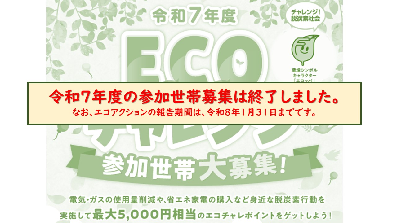 令和７年度の参加世帯募集は終了しました。なお、エコアクションの報告期間は、令和８年１月31日までです。