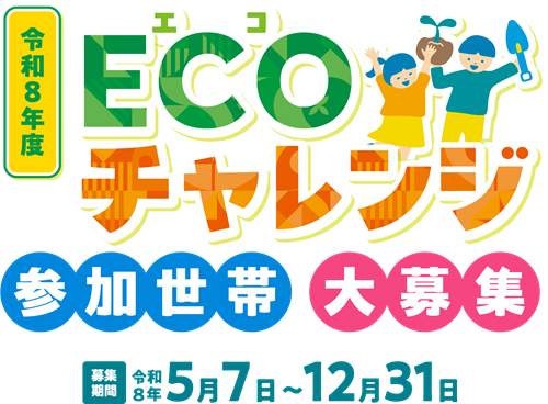 R8ECOチャレンジ