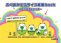 ふくおかエコライフ応援ブック