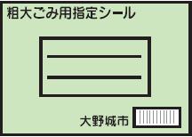 粗大ごみ指定シールの画像