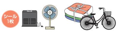 シール1枚の目安1（ストーブ、扇風機、布団、自転車等）