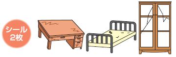 シール2枚の目安（机、ベッド、棚等）